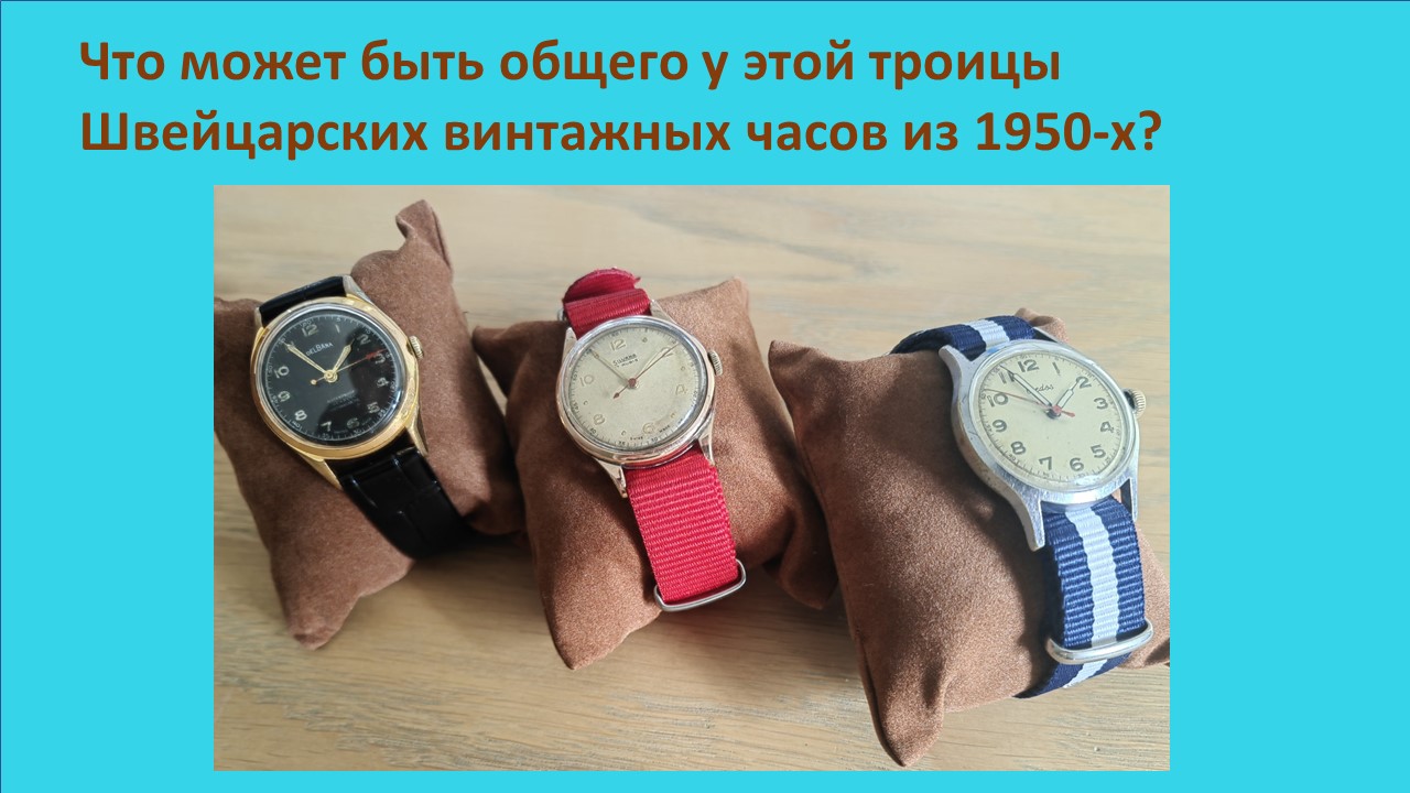 Что общего у этих трёх винтажных швейцарских часов из коллекции? смотреть онлайн