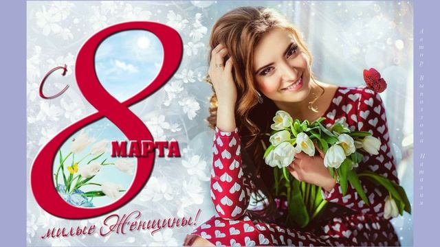 Открытка "С 8 Марта!" Игорь Корнилов - "Радость моих глаз" смотреть онлайн
