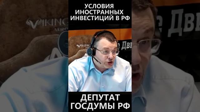 Условия иностранных инвестиций в РФ смотреть онлайн