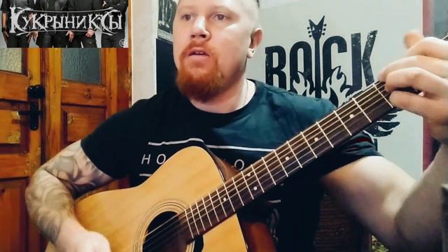 Кукрыниксы - Надежда (кавер) смотреть онлайн