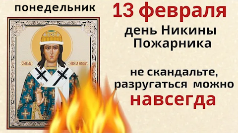 Не играйте сегодня с огнем и позовите удачу в свой дом смотреть онлайн