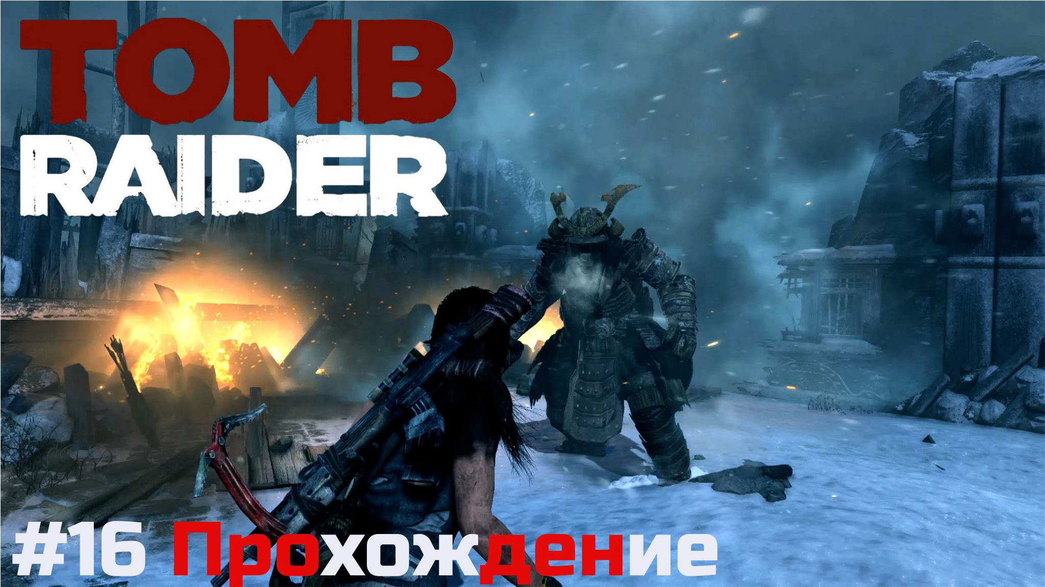 Tomb Raider - 16 Пимико