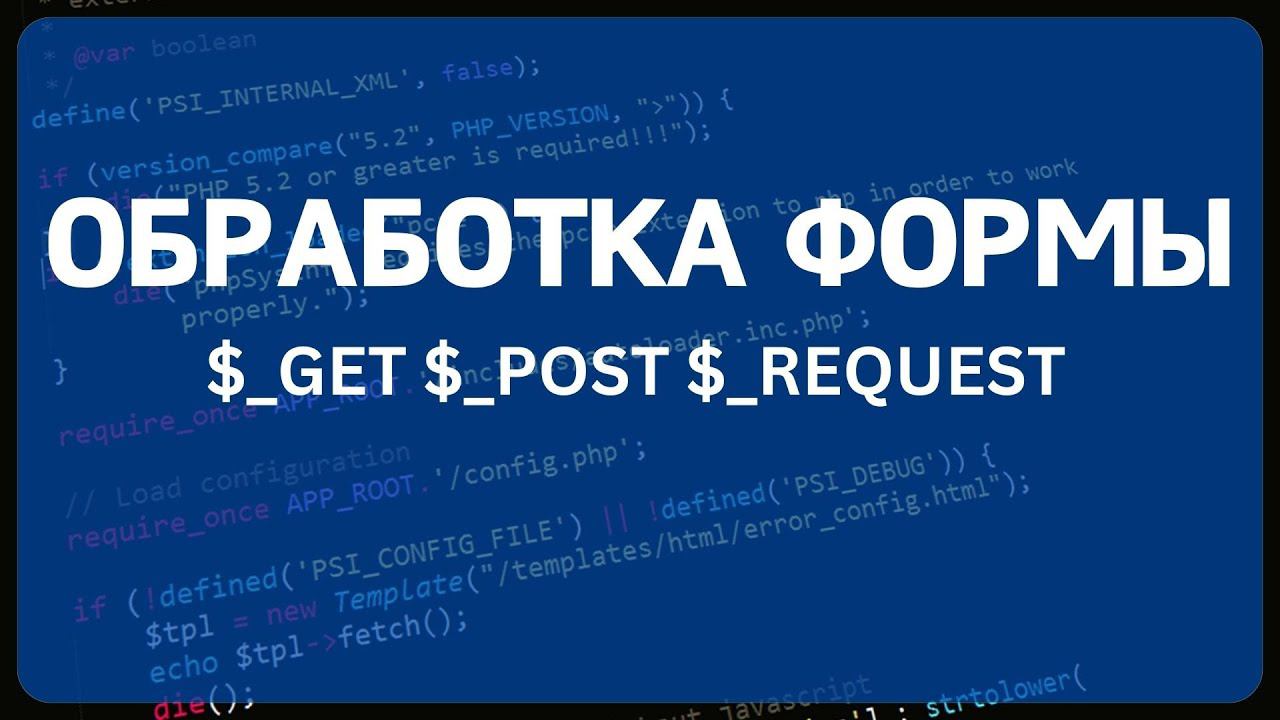 PHP для начинающих. Урок #9 - Формы в PHP. Обработка форм HTML в PHP. Методы запроса GET и POST. смотреть онлайн