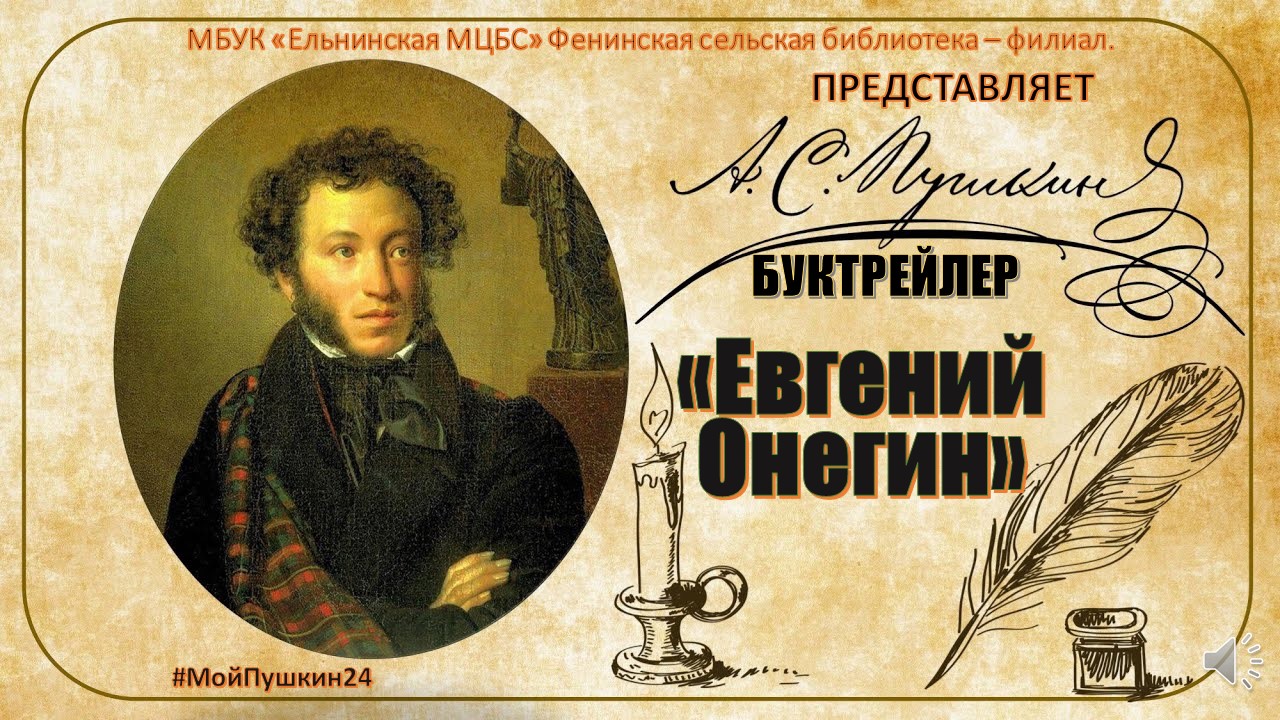 Буктрейлер по роману А.С. Пушкина "Евгений Онегин" смотреть онлайн