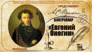 Буктрейлер по роману А.С. Пушкина "Евгений Онегин"