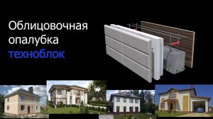 Облицовочная опалубка техноблок. Дома из техноблока.