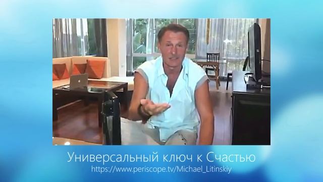 Михаил Литинский. Универсальный ключ к Счастью смотреть онлайн
