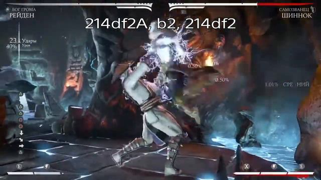 MKXL КОМБО ГАЙД, Рейден, Бог Грома с отменами / Combo Guide, Raiden