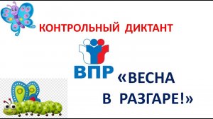 Диктант ВПР - 4 класс КОНТРОЛЬНЫЙ  "Весна в разгаре".