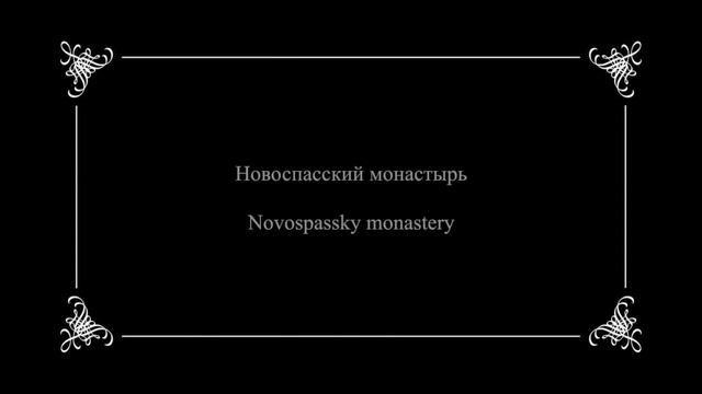 Улицы Москвы / The Streets of Moscow 1890-1914. Part 8: The Monasteries смотреть онлайн