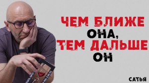 Сатья. Чем ближе она, тем дальше он