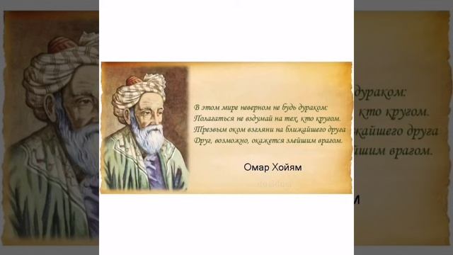 ОМАР ХАЙЯМ БИОГРАФИЯ И ИНТЕРЕСНЫЕ ФАКТЫ О ЖИЗНИ И СМЕРТИ КРАТКО смотреть онлайн