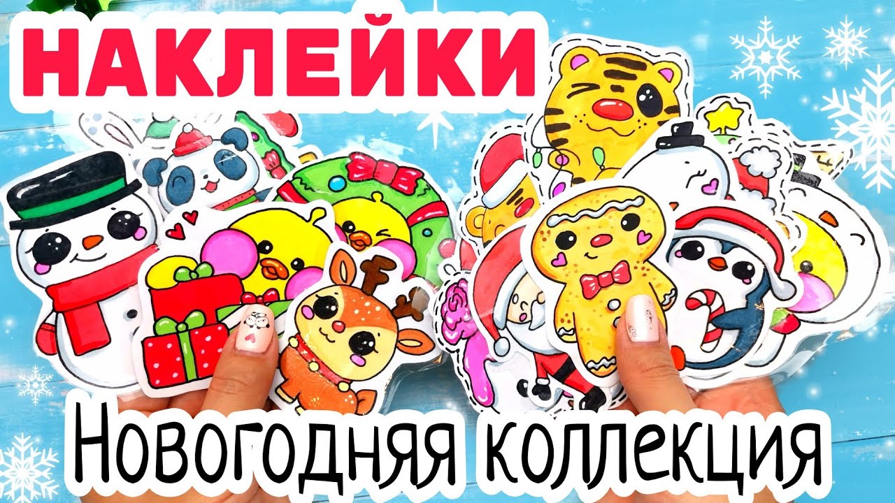 ❄️?новогодние наклейки/ОБЗОР НАКЛЕЕК смотреть онлайн