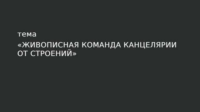 032. Живописная команда канцелярии от строений смотреть онлайн