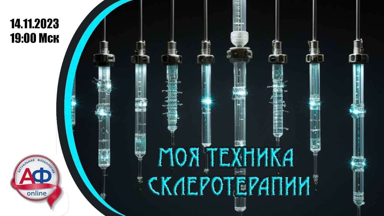 Моя техника склеротерапии смотреть онлайн
