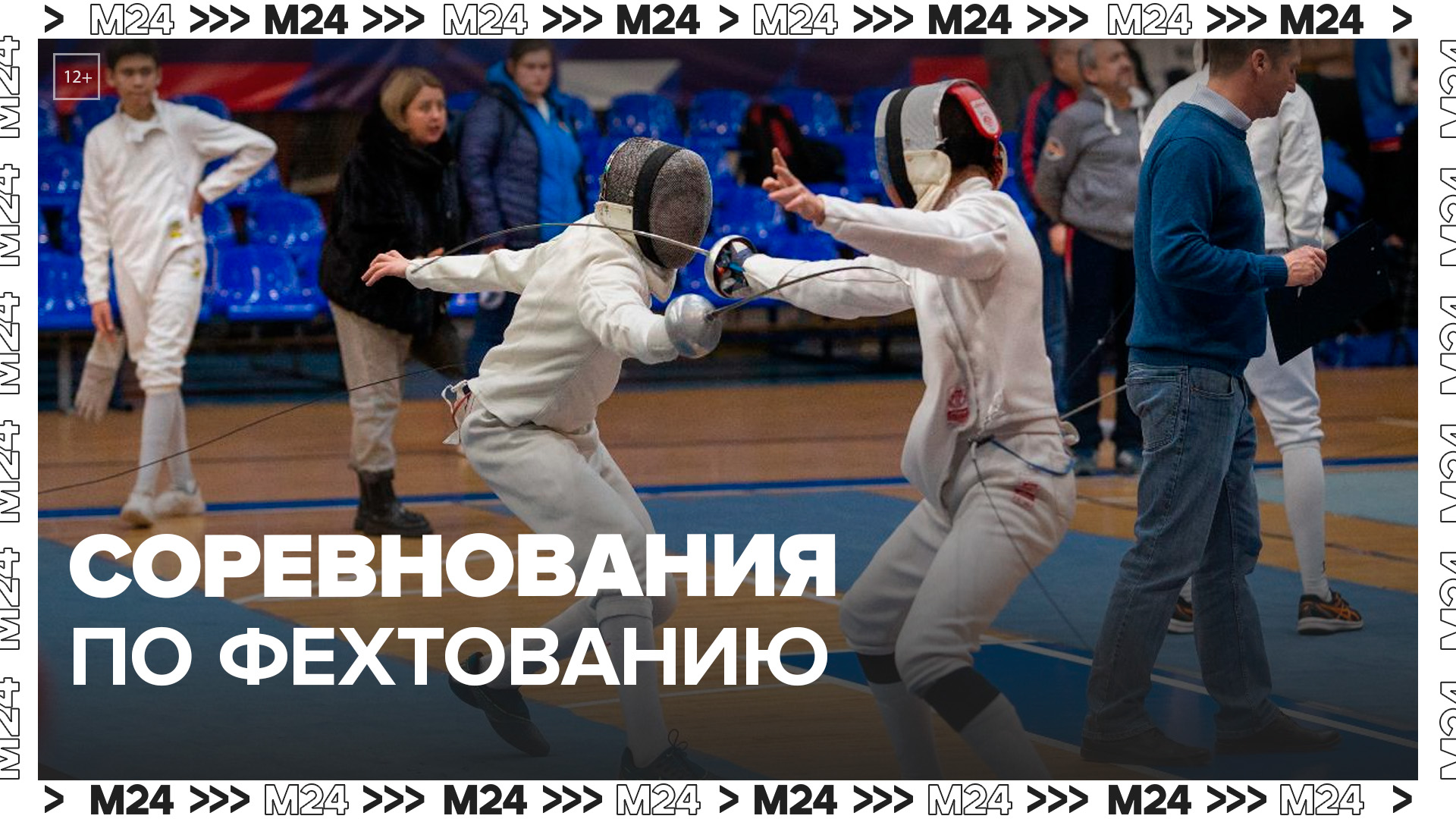 В Москве проходят XIV Всероссийские соревнования по фехтованию - Москва 24 смотреть онлайн
