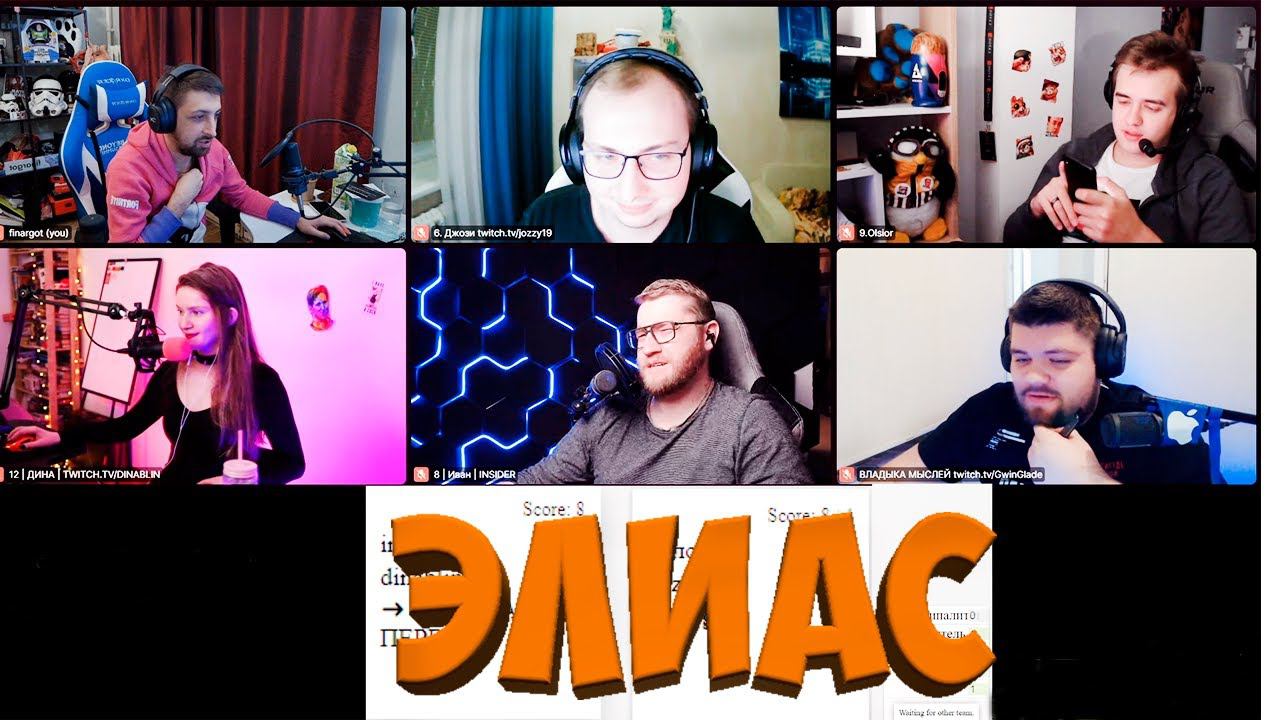 DINABLIN, OLSIOR, FINARGOT И ДРУГИЕ ИГРАЮТ В ЭЛИАС 14.12.20