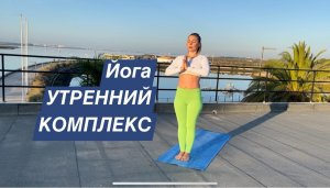 ЙОГА. КОМПЛЕКС ПРИВЕТСТВИЕ СОЛНЦУ