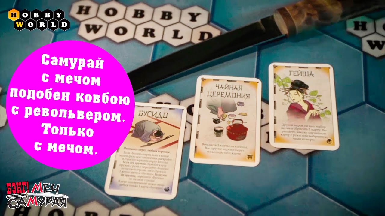 Настольная игра «Бэнг! Меч самурая» — обзор смотреть онлайн