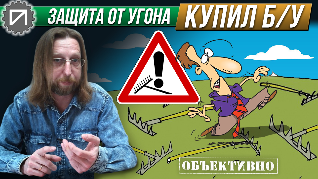 Автомобиль с пробегом и защита от угона. Грабли смотреть онлайн