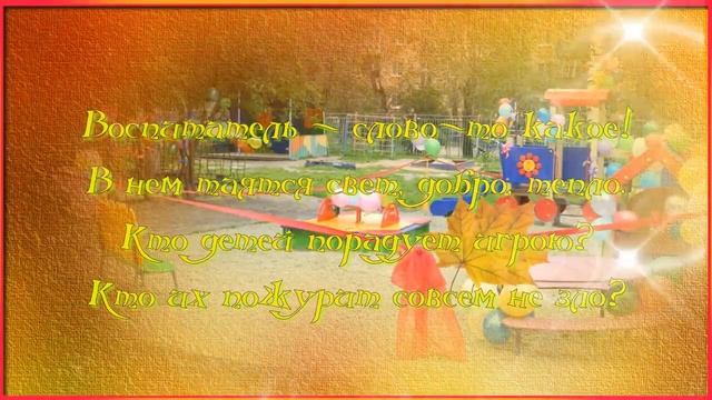 Поздравление с днём дошкольного работника смотреть онлайн