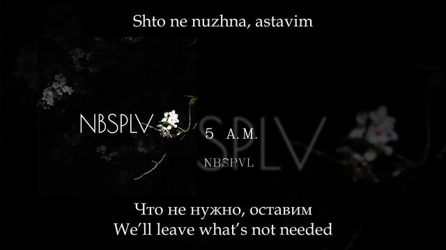 NBSPVL -  5 A.M.  , English Subtitles+Russian Lyrics+Transliteration