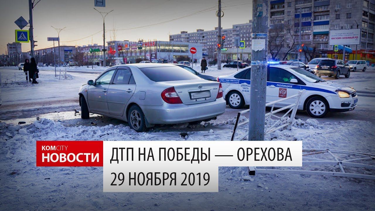 ДТП на Победы — Орехова 29 ноября 2019 смотреть онлайн