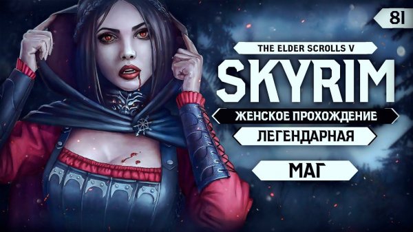 ОНИ ВСЕ СОШЛИ С УМА! ▼ СКАЙРИМ ЗА МАГА #81 (Skyrim - Dawnguard) [ЛЕГЕНДАРНЫЙ | прохождение игры]
