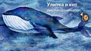 Улитка и кит// Спектакль «Дорогою добра»