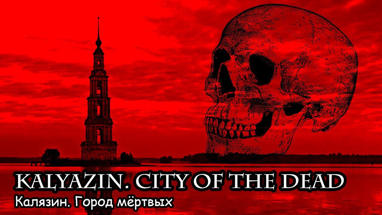 Калязин. Город мёртвых (2018) Короткометражный фильм смотреть онлайн