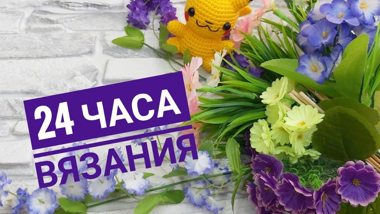 24 Часа Вязания смотреть онлайн