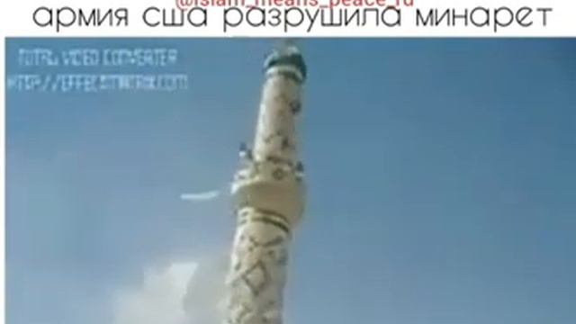 Во время Азана армия сша разрушила минарет смотреть онлайн