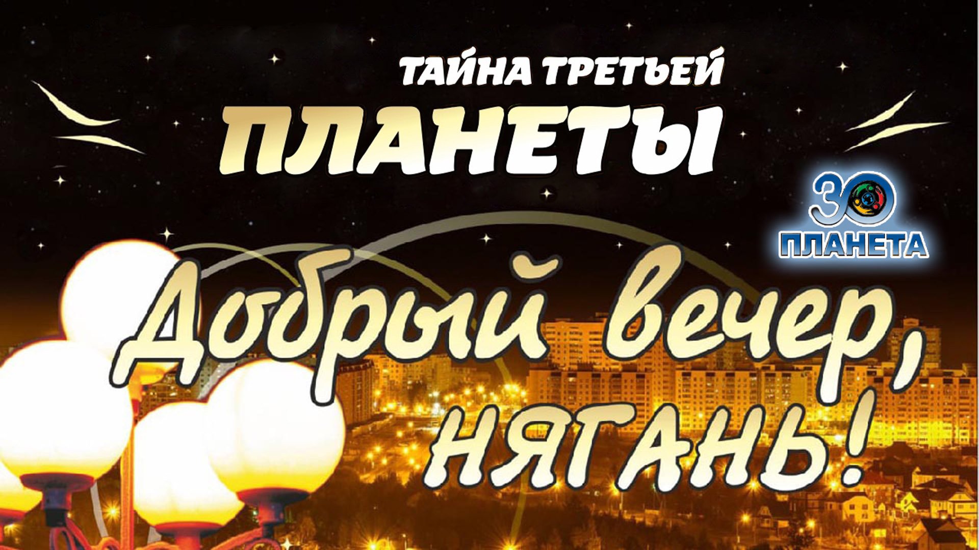 ГКЦ «Планета». «ДВН: Тайна третьей планеты» [11.11.2023]