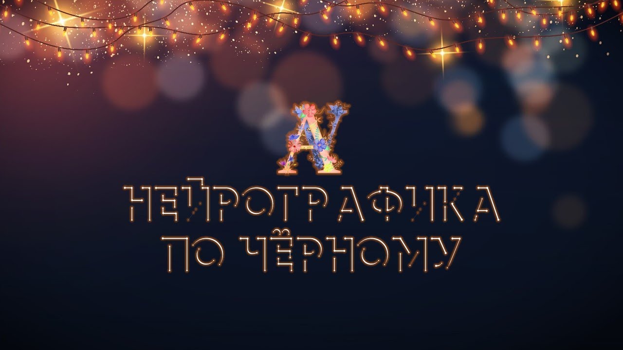 Нейрографика по Чёрному 1