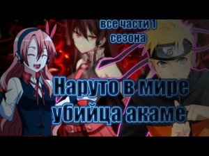 Наруто в мире убийца акаме все части 1 сезона