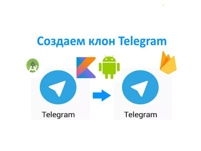 Как создать Telegram. Создаем свой чат мессенджер для Android на Kotlin. Firebase. смотреть онлайн