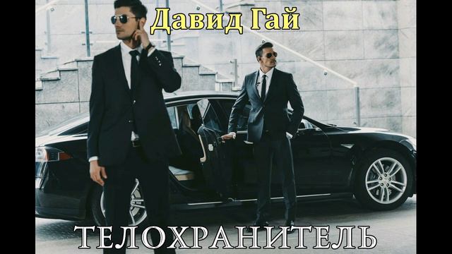 Телохранитель Част 3 Давид Гай Аудиокнига смотреть онлайн