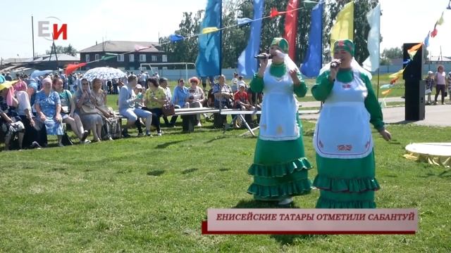 ЕНИСЕЙСКИЕ ТАТАРЫ ОТМЕТИЛИ САБАНТУЙ смотреть онлайн