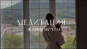 МЕДИТАЦИЯ НА ЖИЗНЬ МЕЧТЫ | практика поможет вам начать создавать из состояния жизни мечты