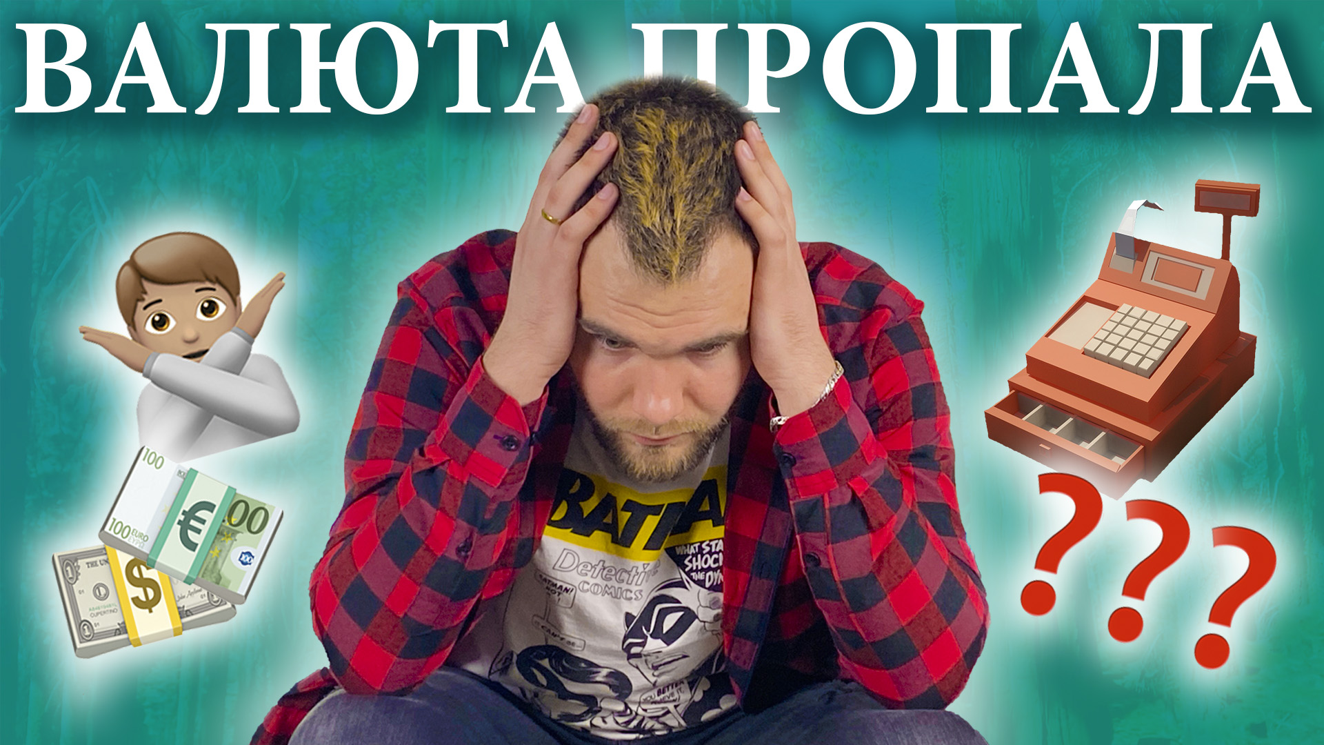 Доллар и евро покинули чат?