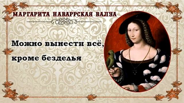 Маргарита Наваррская Валуа (1492 - 1549). Мысли, цитаты, афоризмы смотреть онлайн