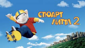 Стюарт Литтл 2 | Stuart Little 2 (2002)