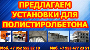 Оборудование для производства полистиролбетона купить