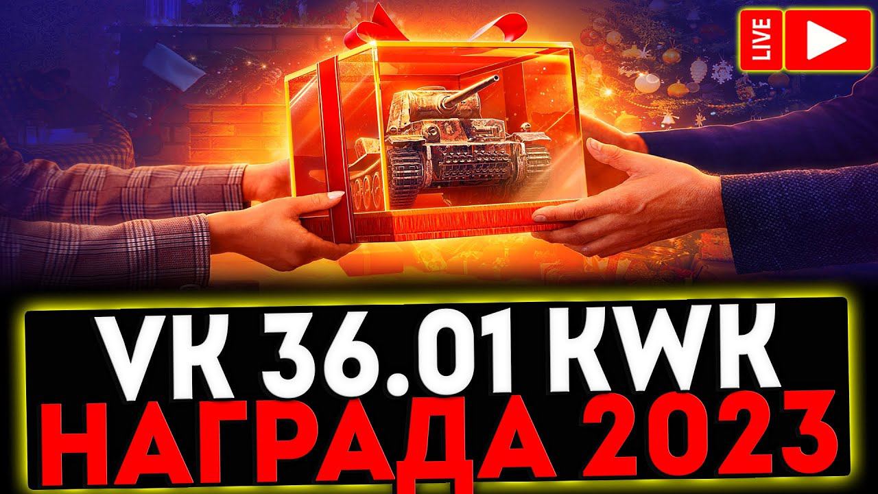 ✅ VK 36.01 Kwk 41 L/58 - ЗАСЛУЖЕННАЯ НАГРАДА 2023! РОЗЫГРЫШ ГОЛДЫ! СТРИМ МИР ТАНКОВ смотреть онлайн