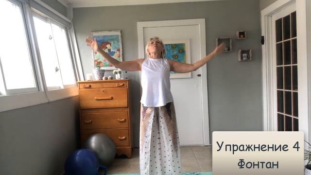 Цигун, Фонтан, 4 упр., 3 мин.