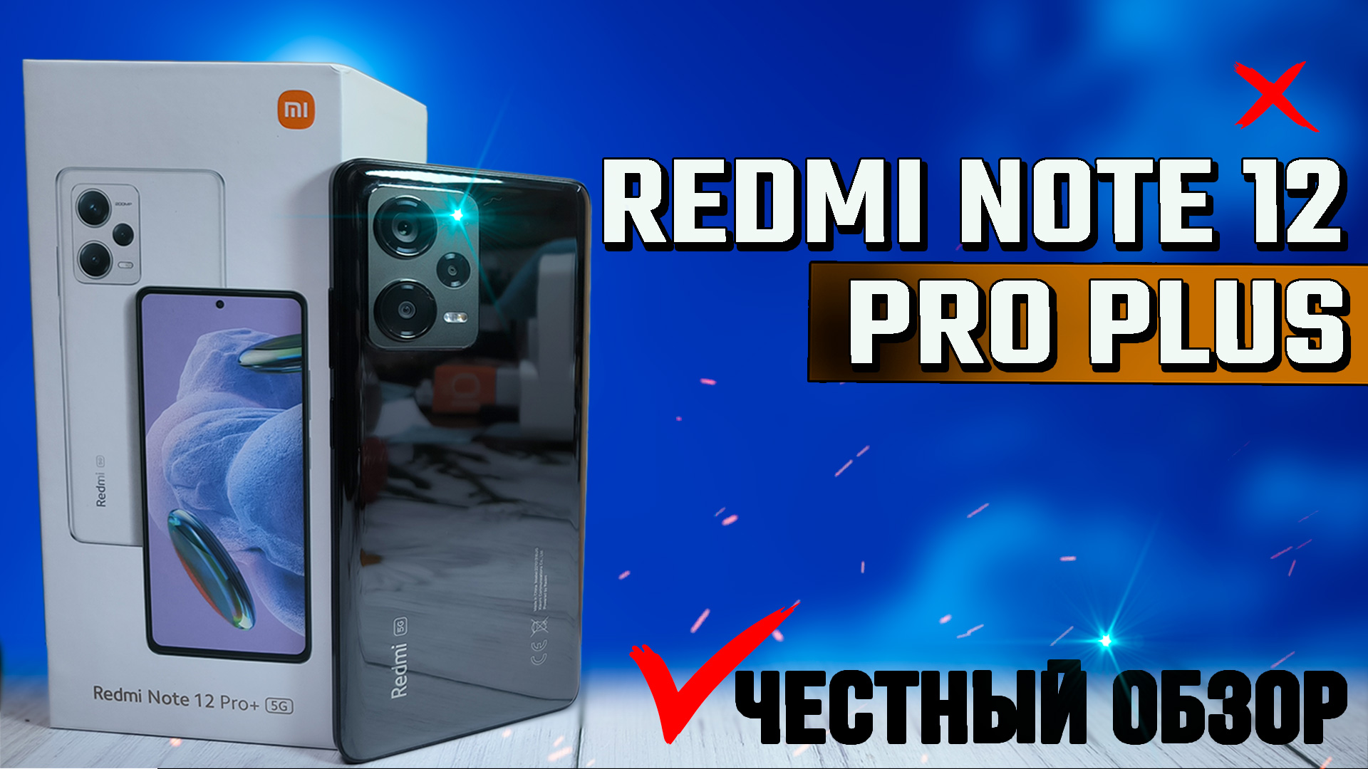 Redmi Note 12 Pro Plus. Обзор, все тесты ШИМ, экран, игровые, GPS, автономность смотреть онлайн