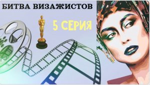 Битва визажистов на MTV ,5 выпуск .mp4