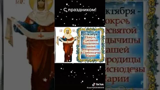 14 октября#спраздником ВСЕХ ДРУЗЕЙ С ПРАЗДНИКОМ ?? смотреть онлайн