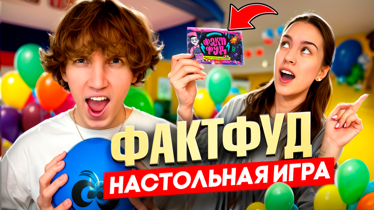 ФАКТ ФУД | интеллектуальная настольная игра смотреть онлайн