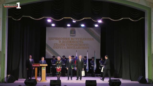 Торжественная церемония вступления в должность Главы ГО Богданович смотреть онлайн